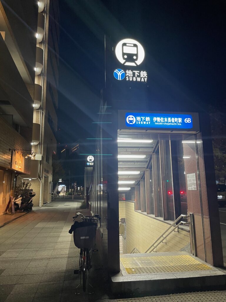 伊勢佐木長者町駅