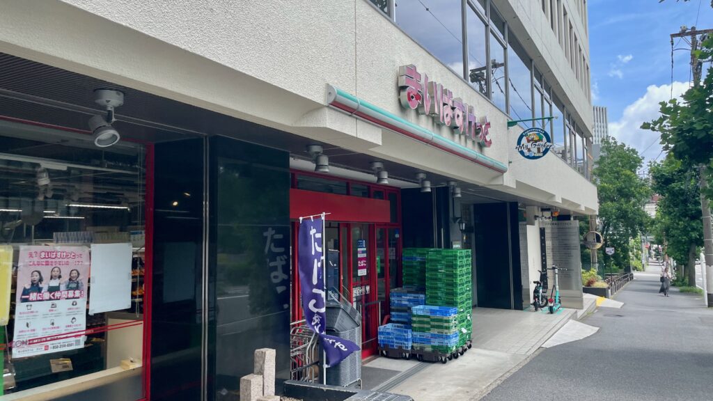 まいばすけっと沢渡