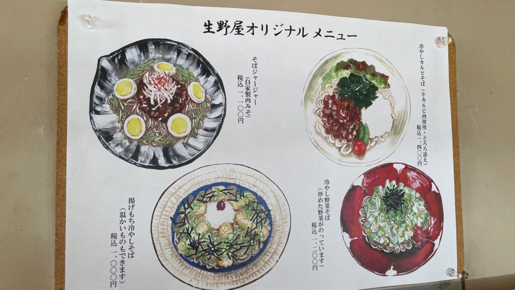 生野屋オリジナルメニュー