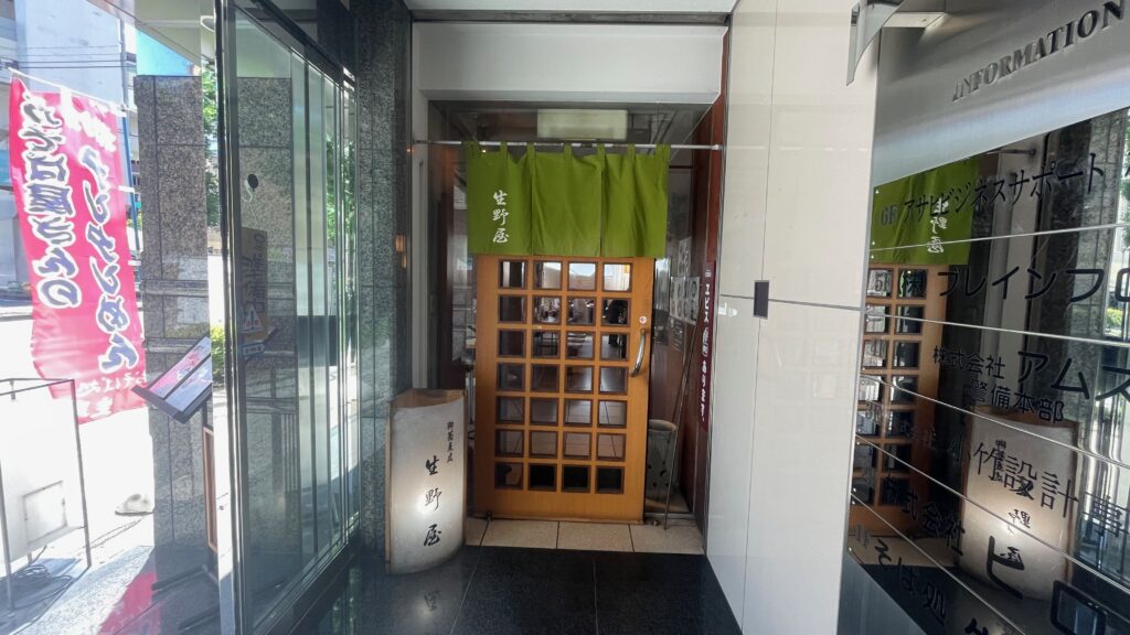 生野屋の基本情報