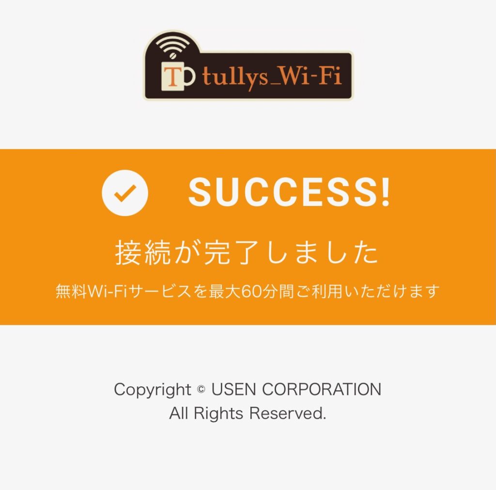 接続完了