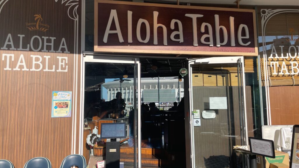 アロハテーブル