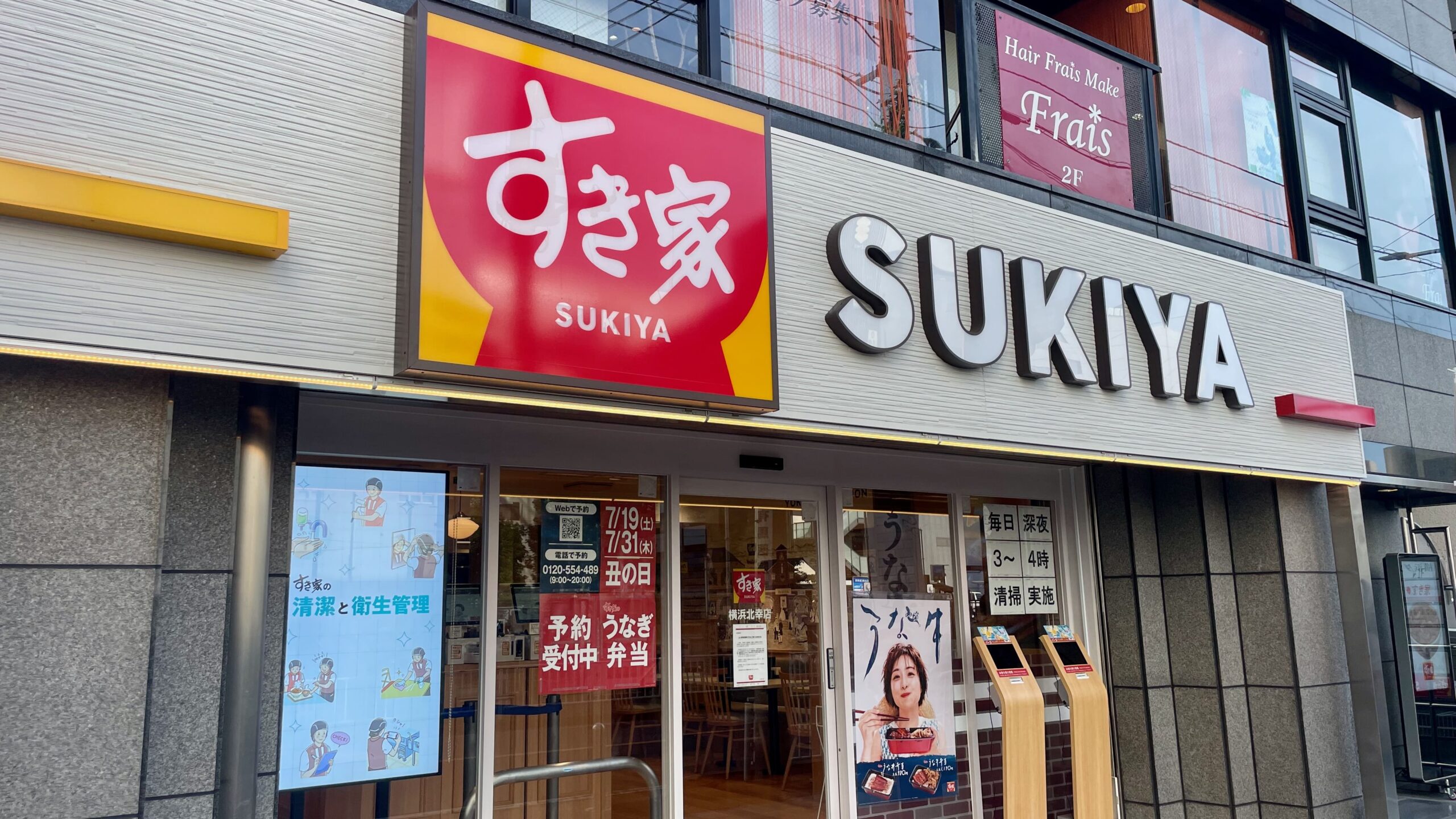 すき家 横浜北幸店