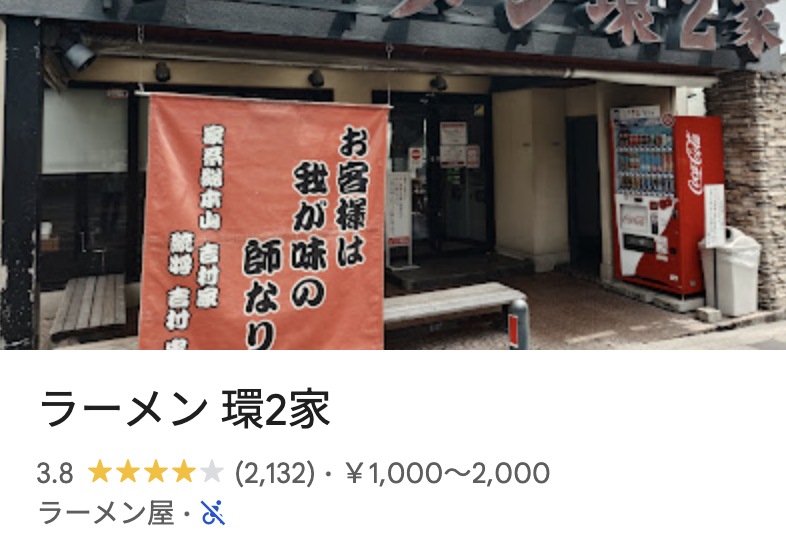 ラーメン環2家