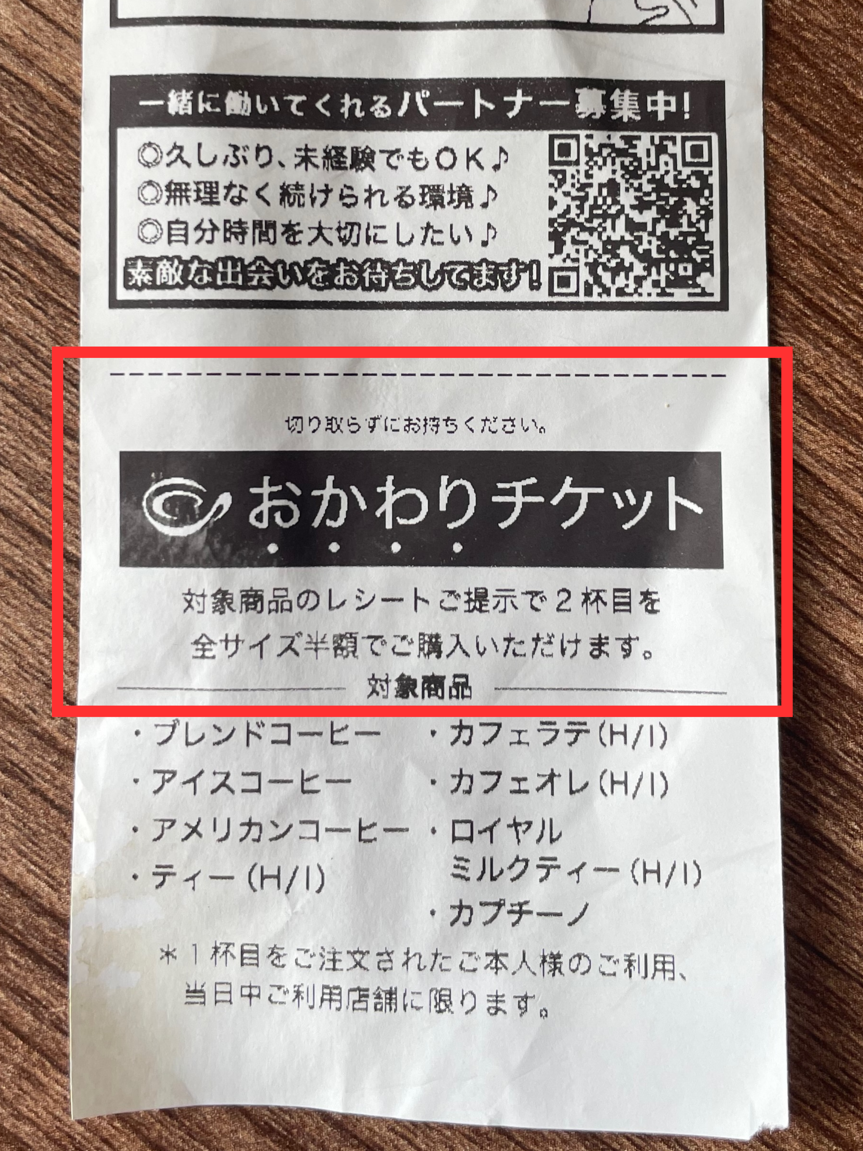【2杯目をお得に】レシートにはおかわりチケット付き