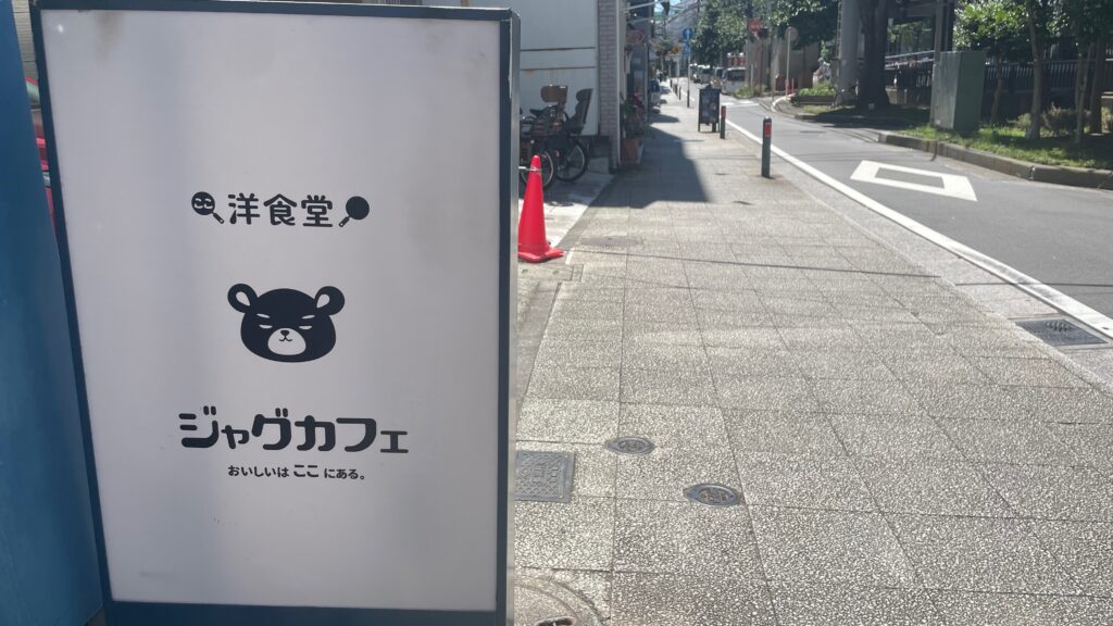 洋食堂ジャグカフェの概要