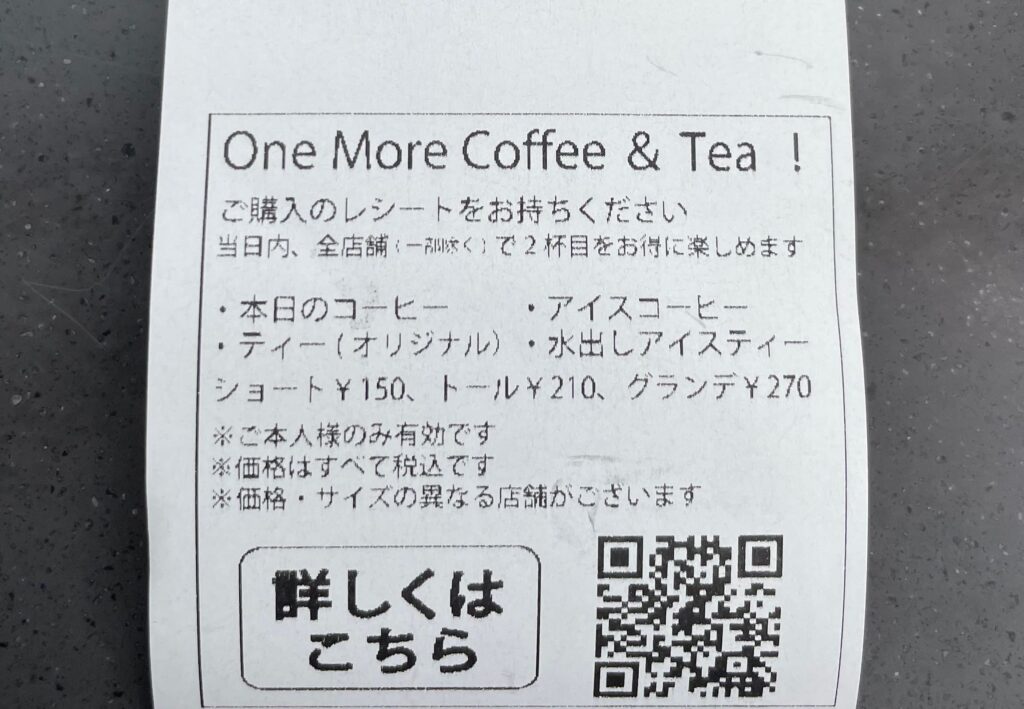One More Cofee(2杯目をお得に飲める制度)