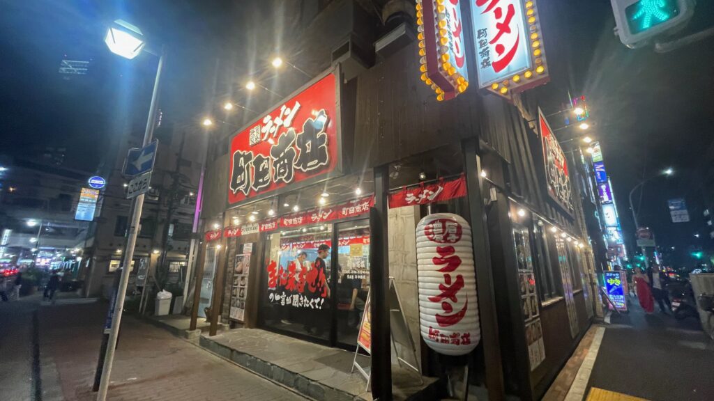 家系ラーメン町田商店の基本情報