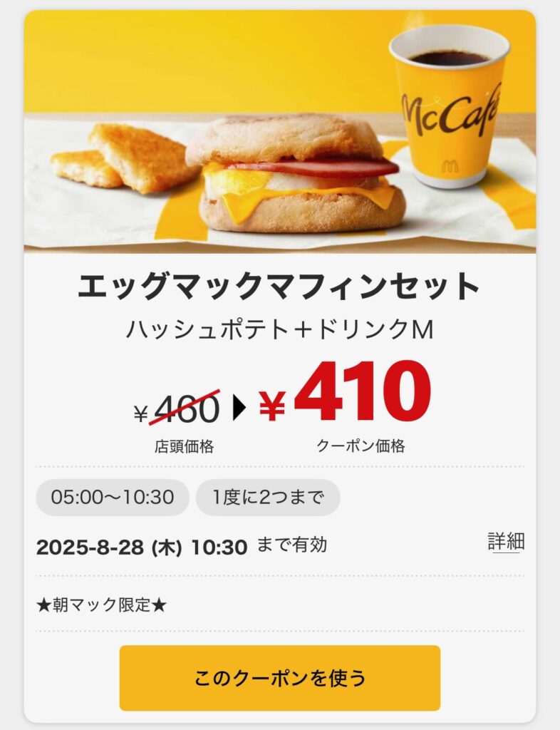 エッグマックマフィンセット