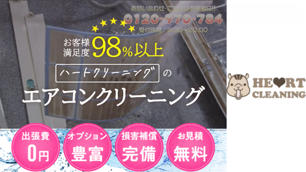 ハートクリーニング