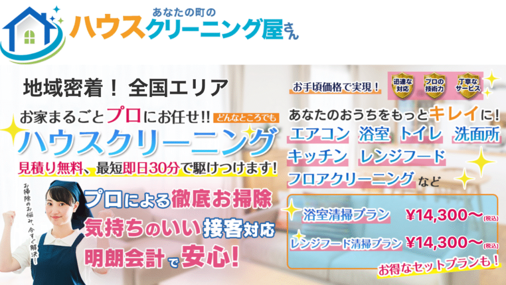 あなたの町のハウスクリーニング屋さん