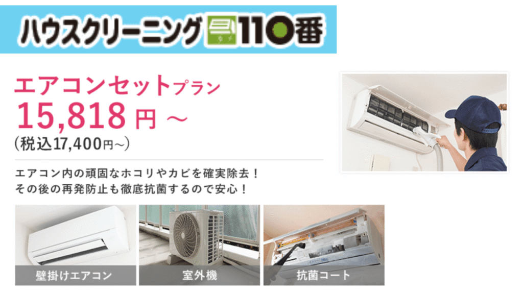 ハウスクリーニング110番