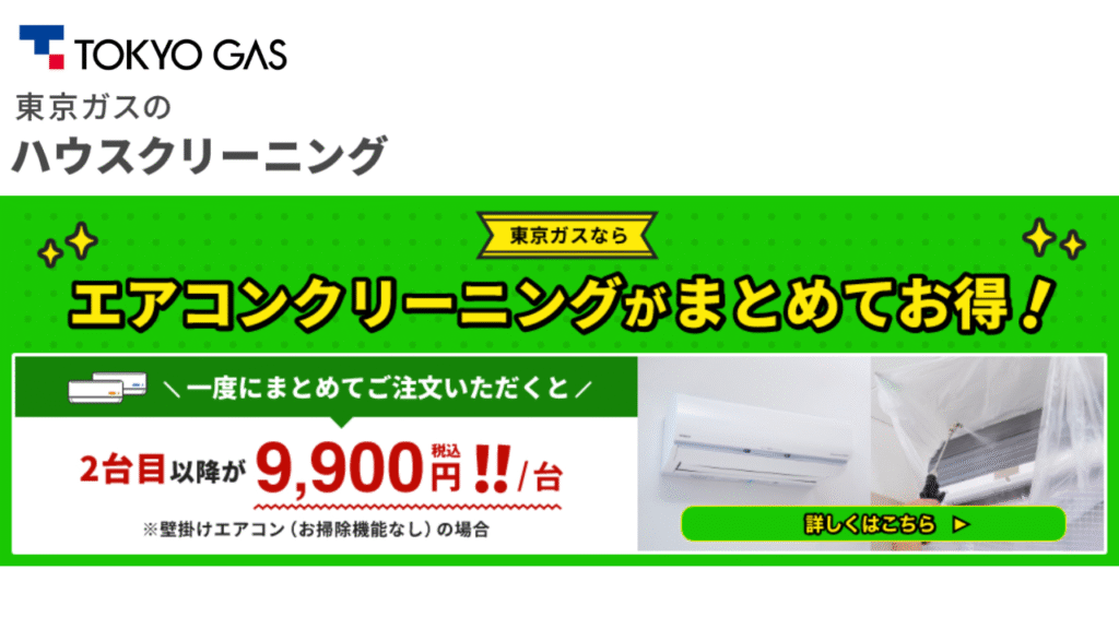 東京ガスのハウスクリーニング