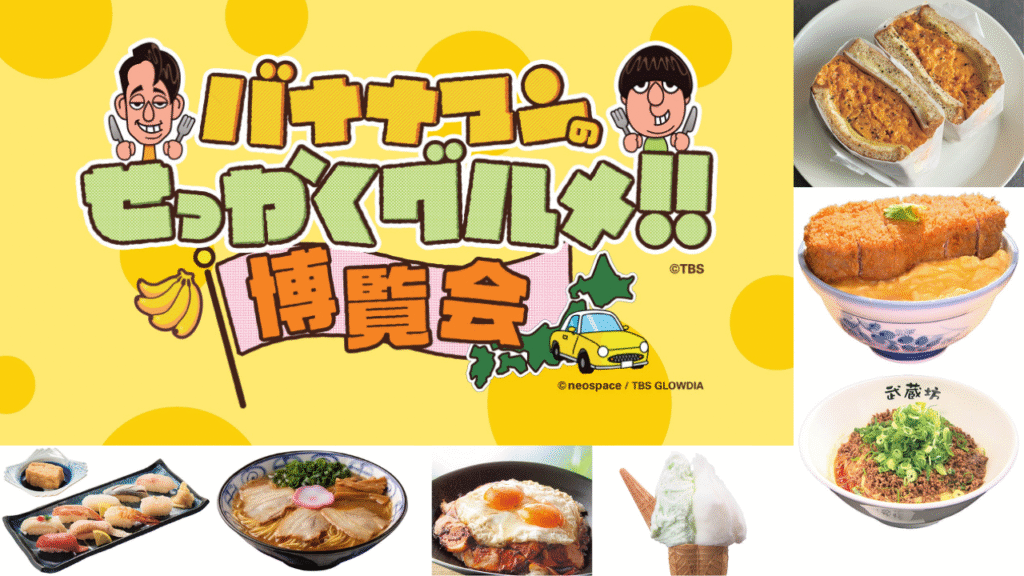 バナナマン博覧会