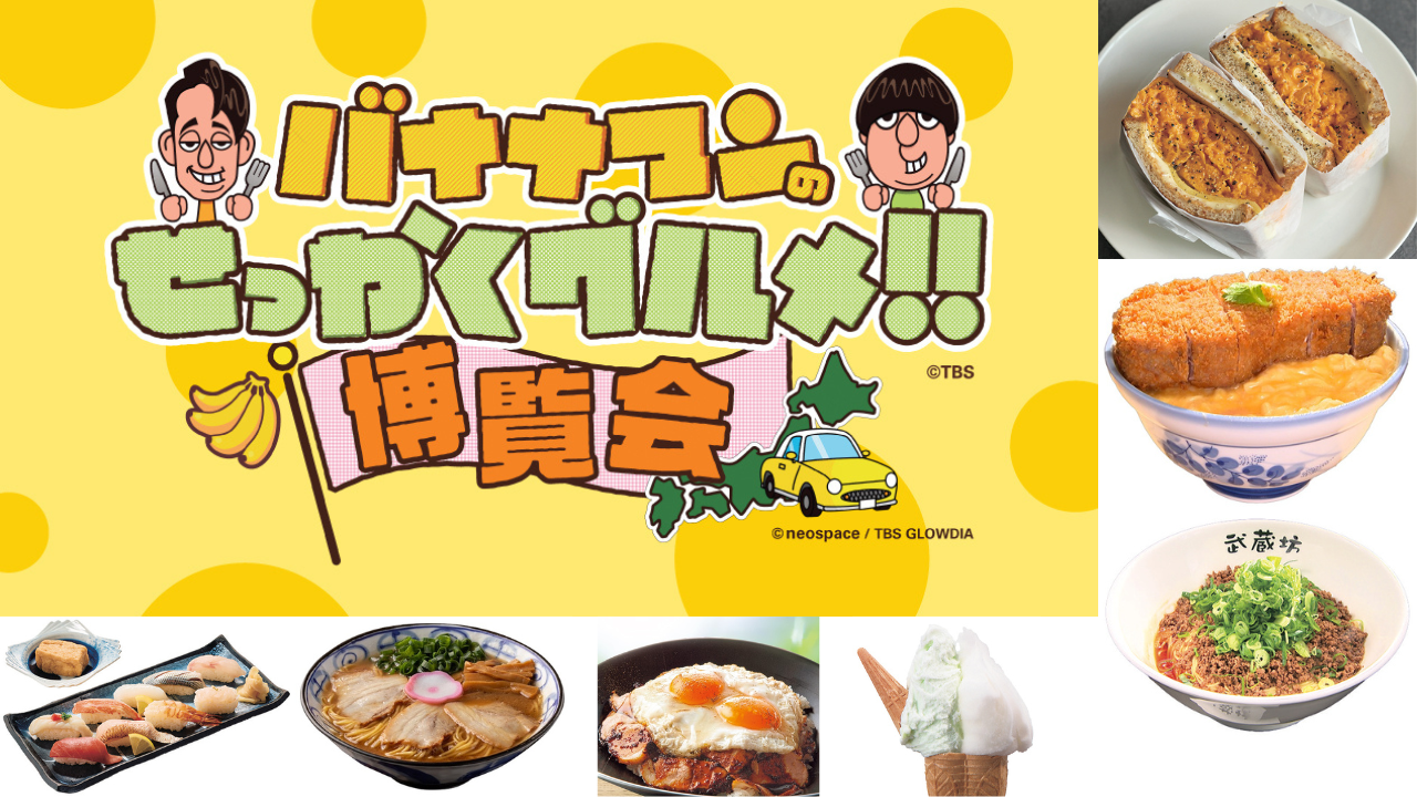 バナナマン博覧会