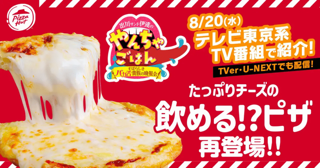 たっぷりチーズ「飲めるピザ」