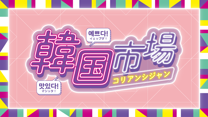 韓国市場(コリアンシジャン)