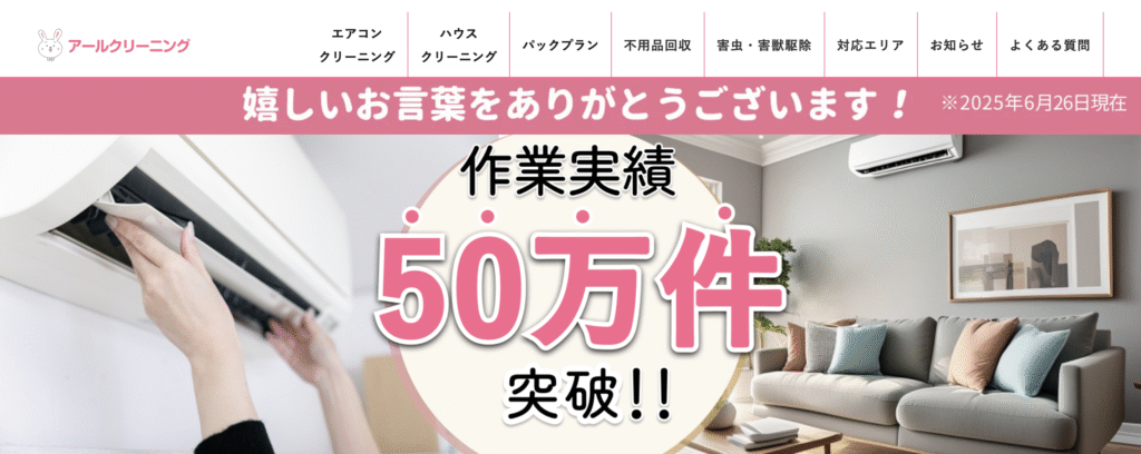アールクリーニング