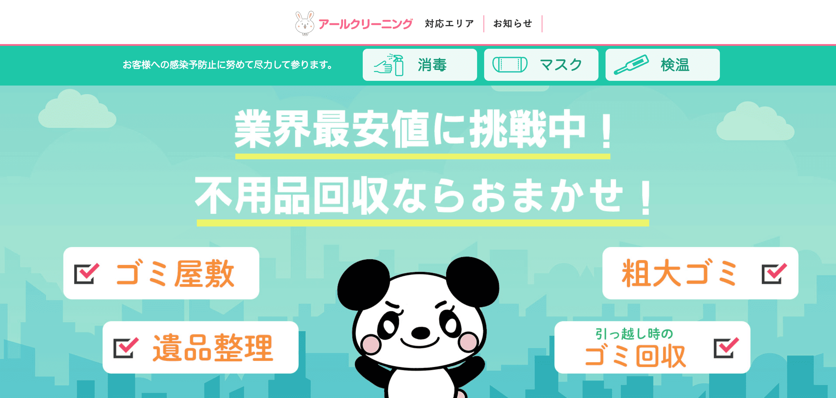 アールクリーニング