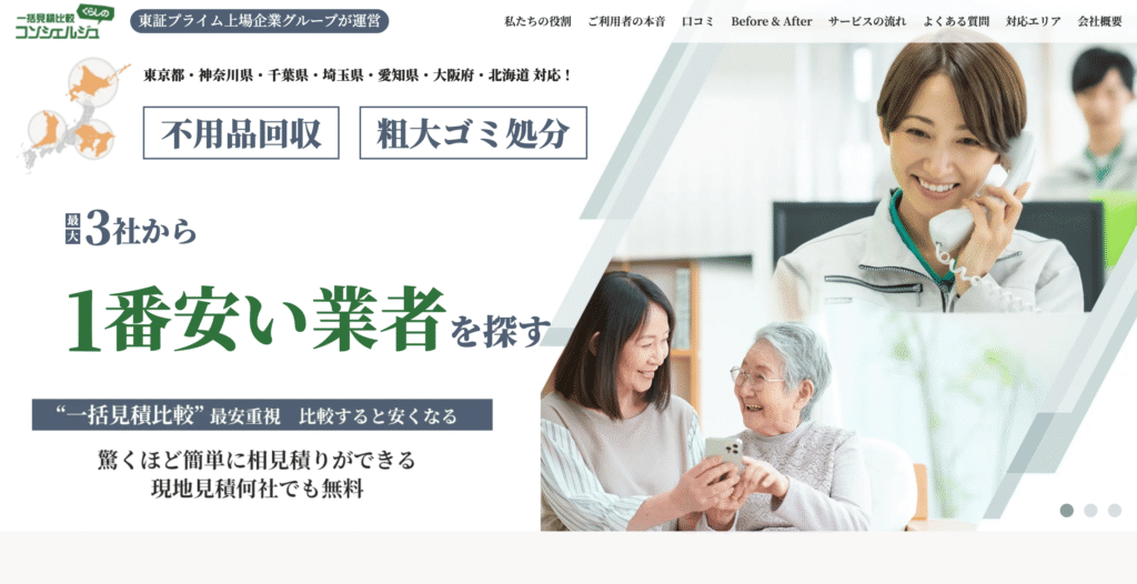 一括見積比較くらしのコンシェルジュ