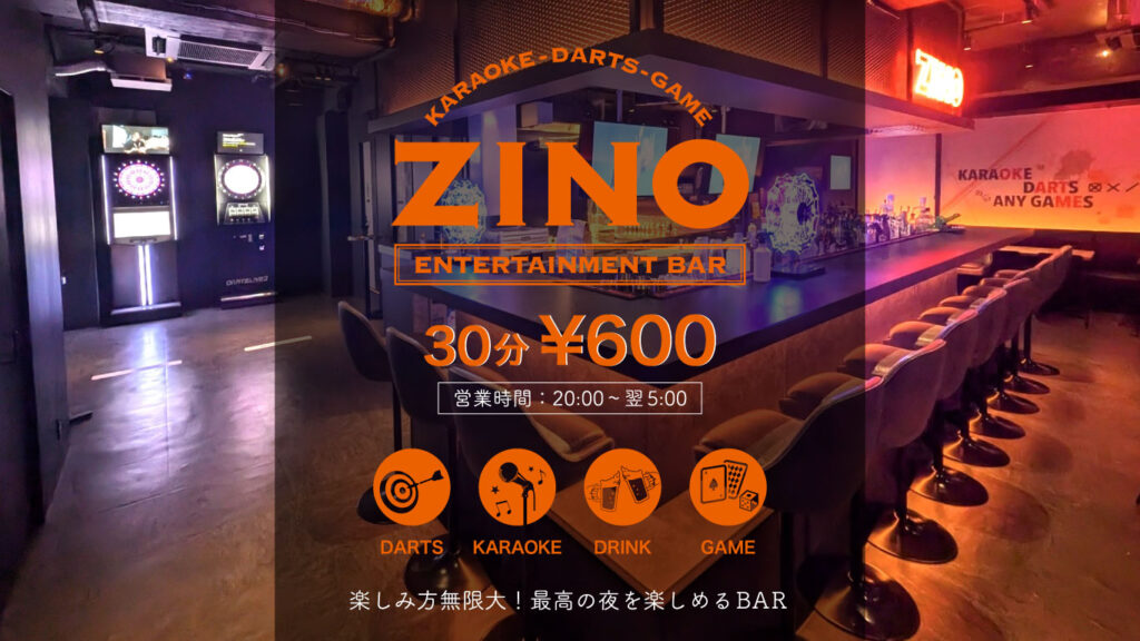 ダーツバー＆カラオケバー ZINO（ジーノ）