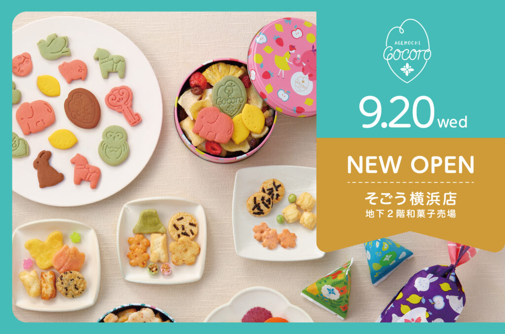 あげもちCocoroそごう横浜店