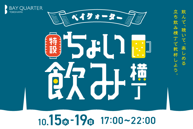 ベイクォーター ちょい飲み横丁