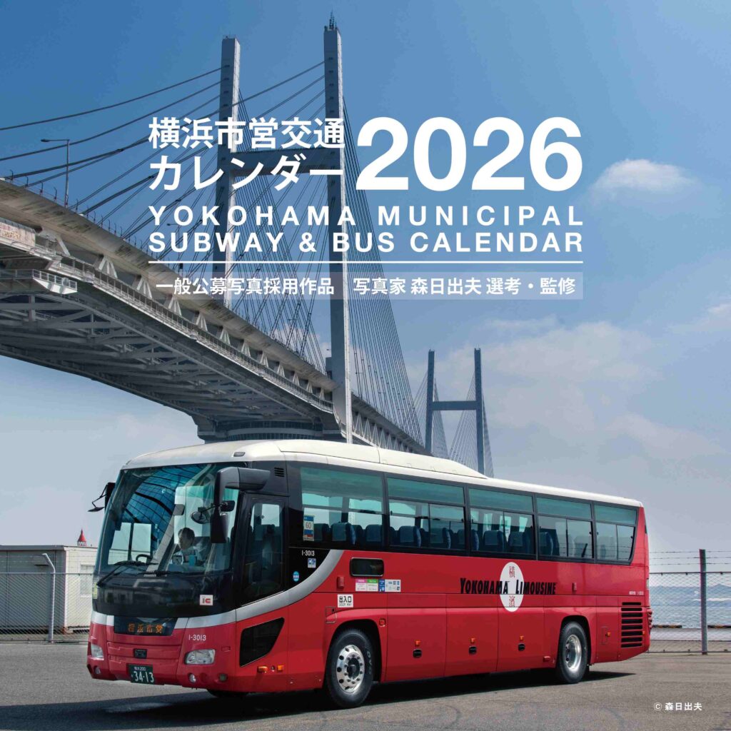 横浜市営交通カレンダー2026