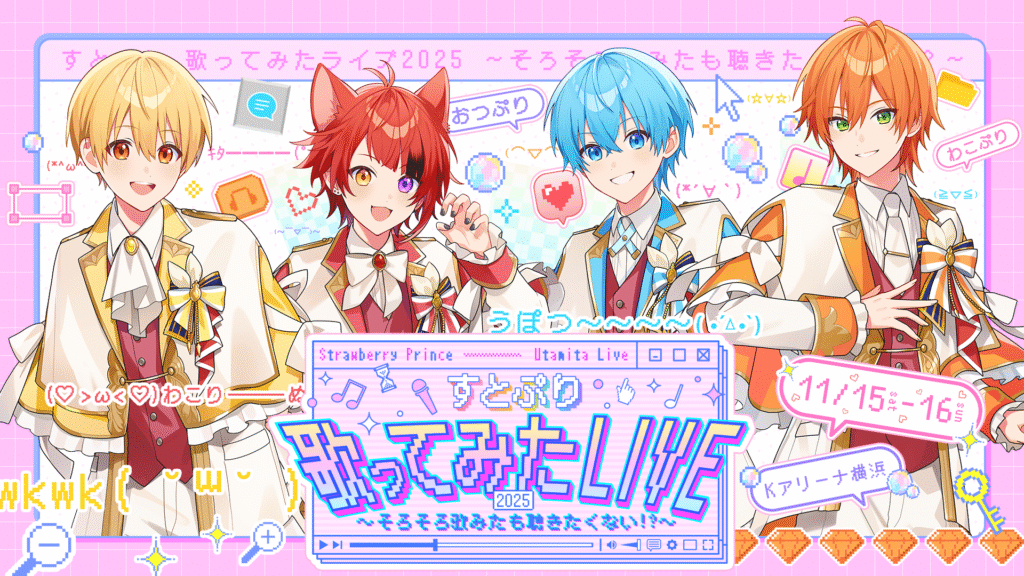 『すとぷり 歌ってみたライブ2025 ~そろそろ歌みたも聴きたくない!?~』