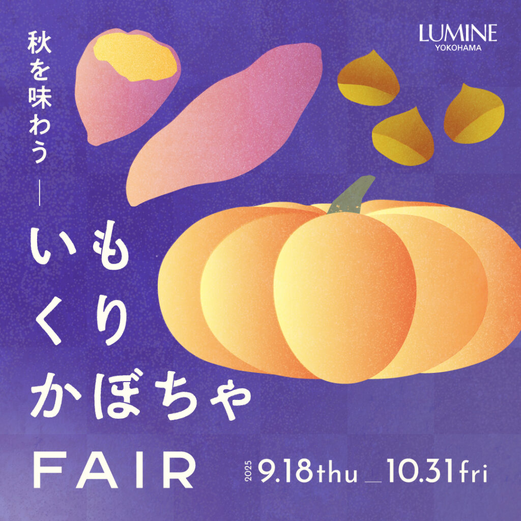 いもくりかぼちゃ（秋の味覚フェア）