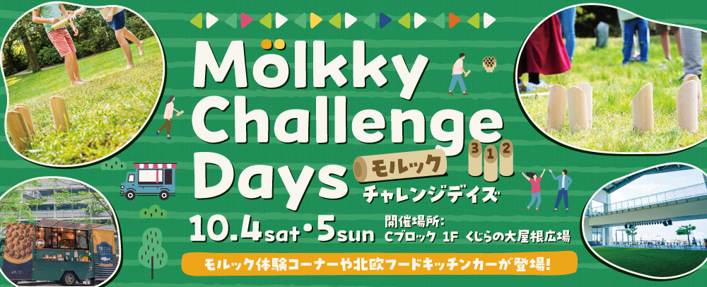 モルックチャレンジDAY