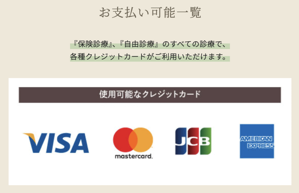 クレジットカードの支払いも可能