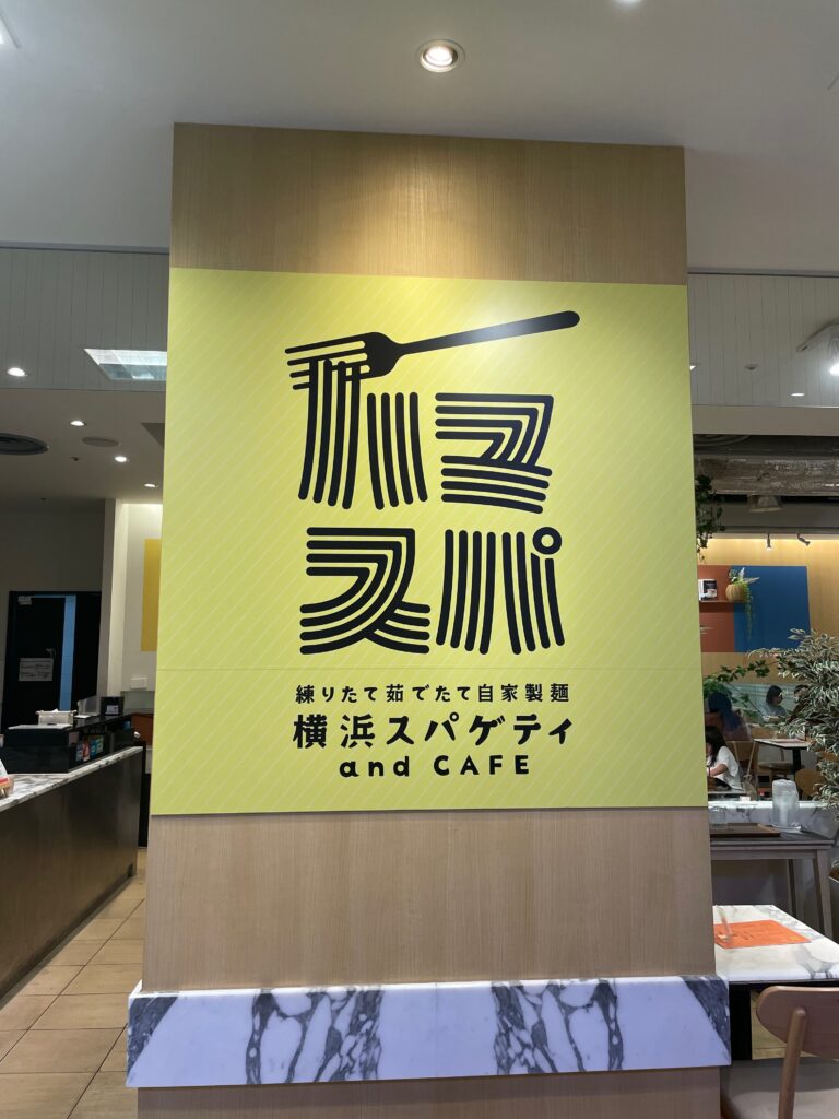 横浜スパゲティand CAFE