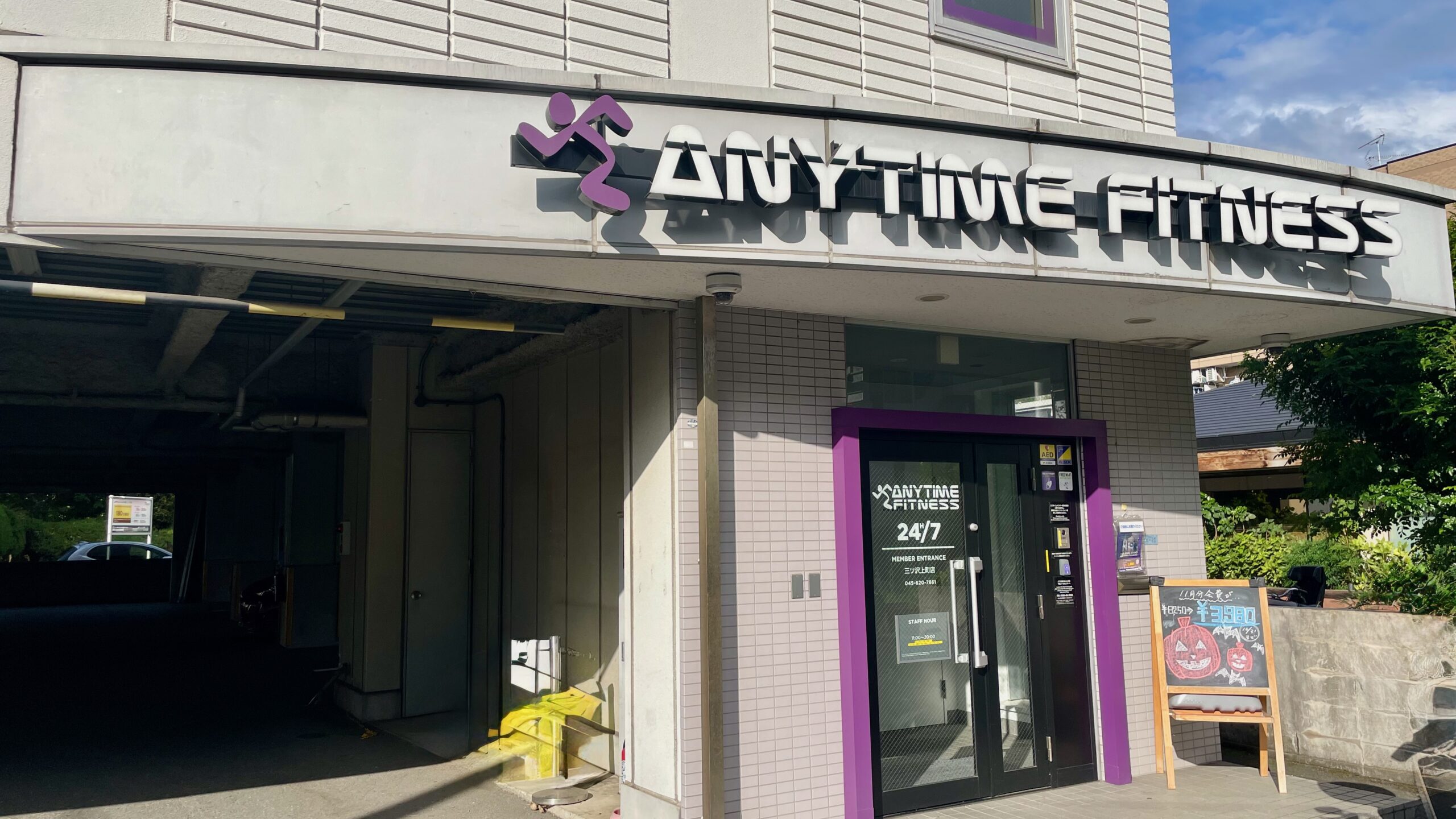 エニタイムミツ沢上町