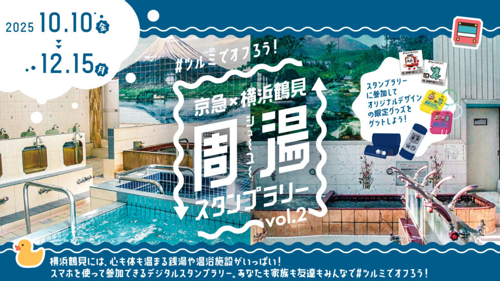京急×横浜鶴見 周湯スタンプラリー