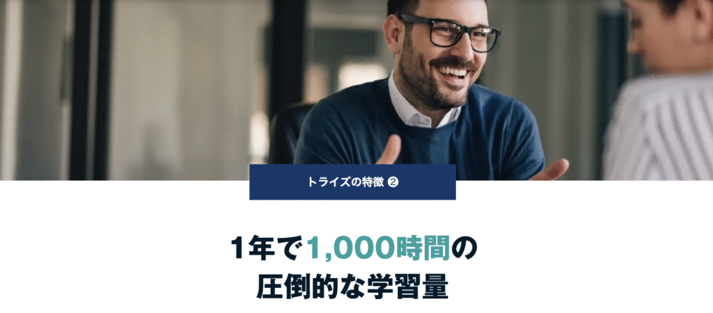 1年で1,000時間の圧倒的な学習量