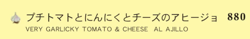 プチトマトとにんにくとチーズのアヒージョ