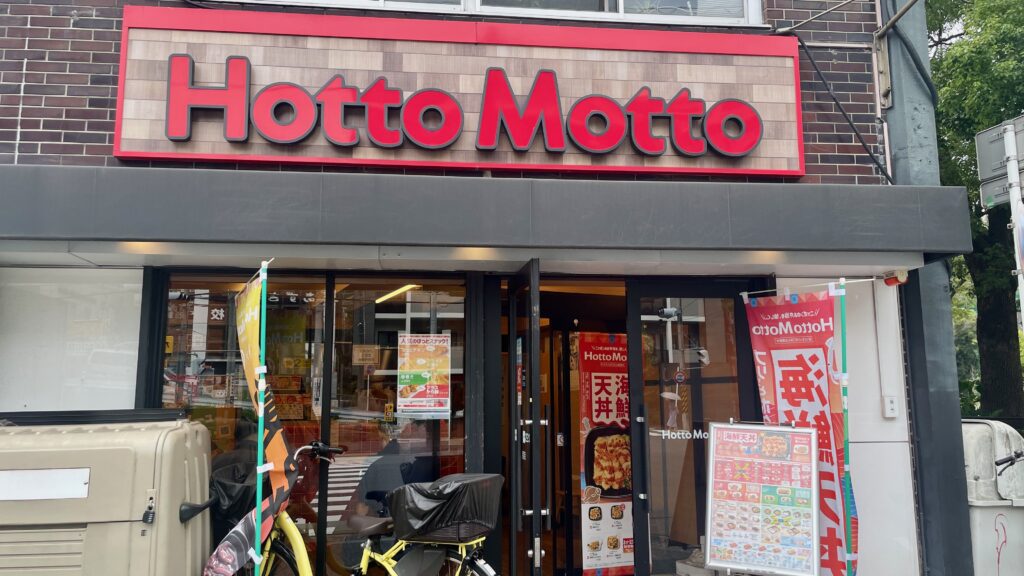 ほっともっと 沢渡店