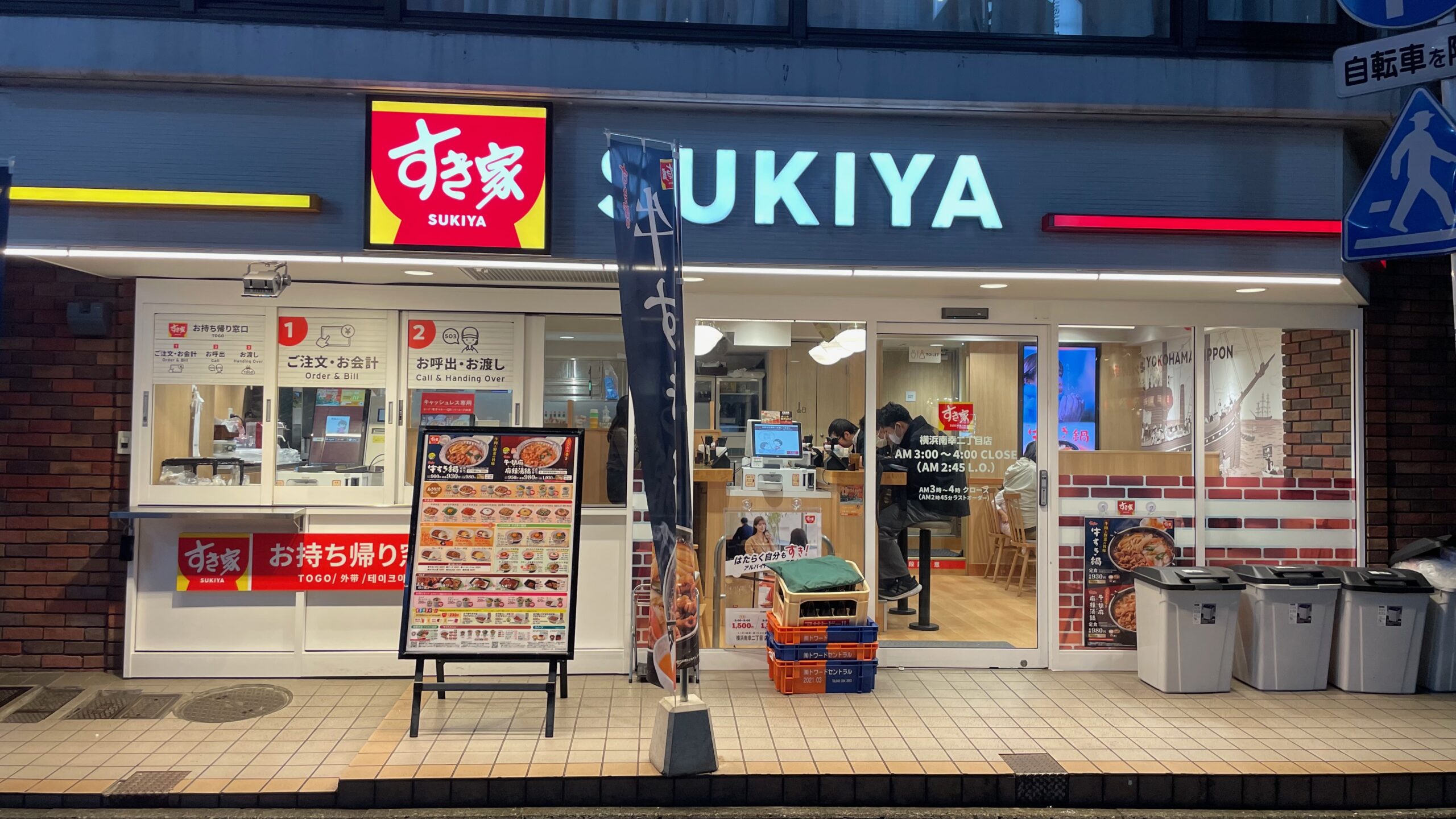 すき家 横浜南幸二丁目店