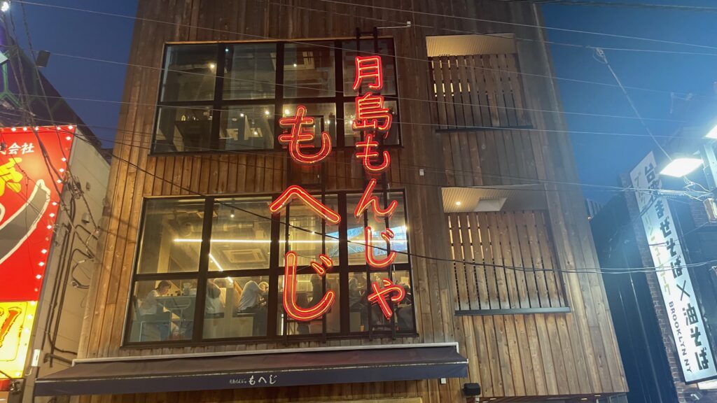 月島もんじゃもへじ