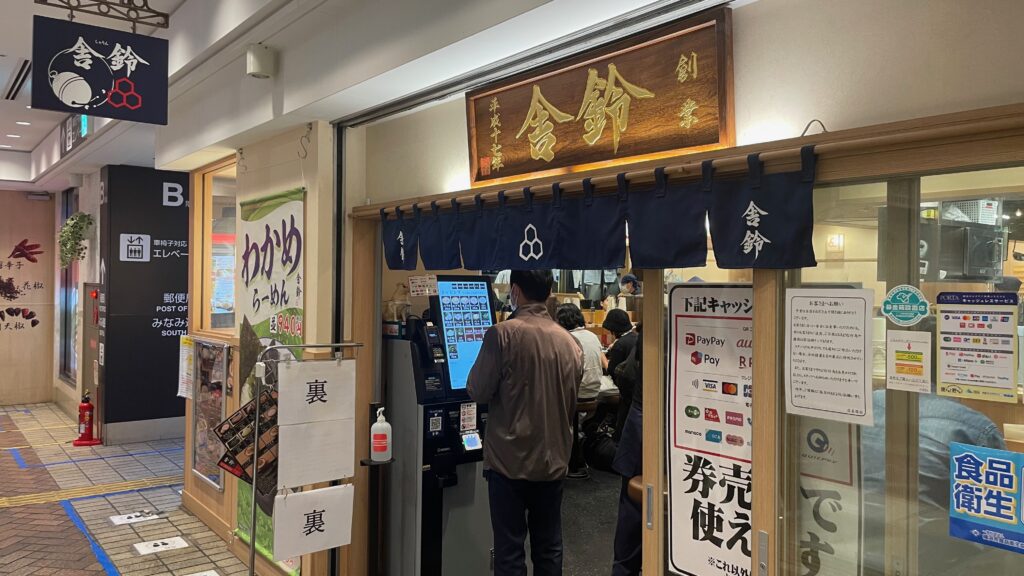 舎鈴（しゃりん）横浜ポルタ店