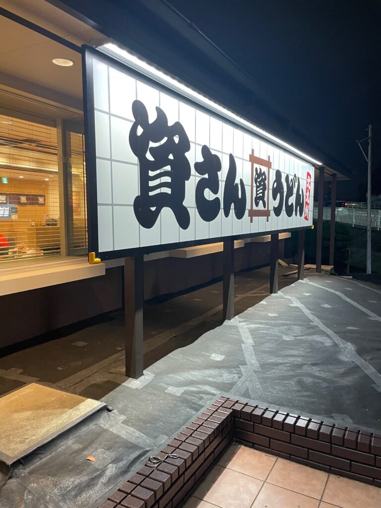 資さんうどん尻手店