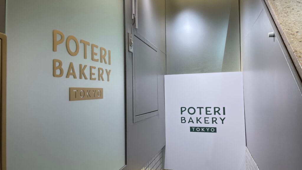 POTERI BAKERY（ポテリベーカリー） -TOKYO- 横浜店