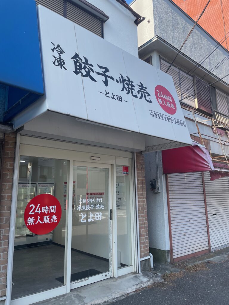 24時間無人販売「冷凍 餃子・焼売 とよ田」