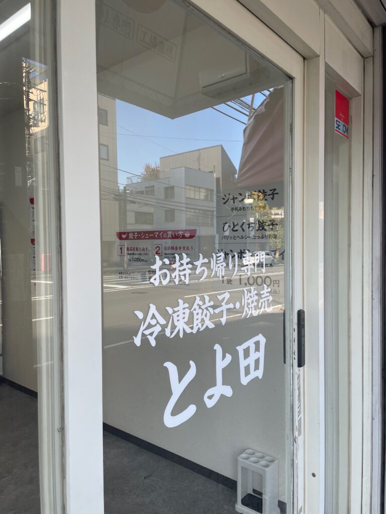 24時間無人販売「冷凍 餃子・焼売 とよ田」