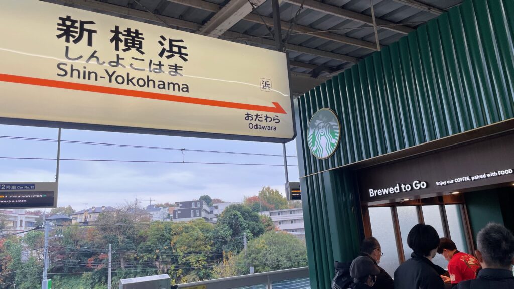 スターバックス コーヒー JR新横浜駅 新幹線下りホーム11号店