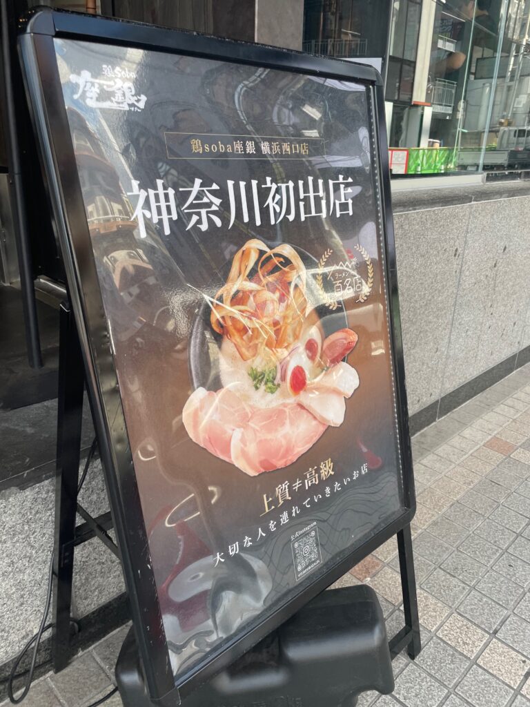 鶏soba座銀 横浜西口店