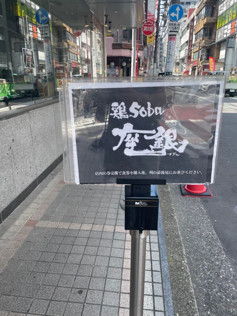 鶏soba座銀 横浜西口店