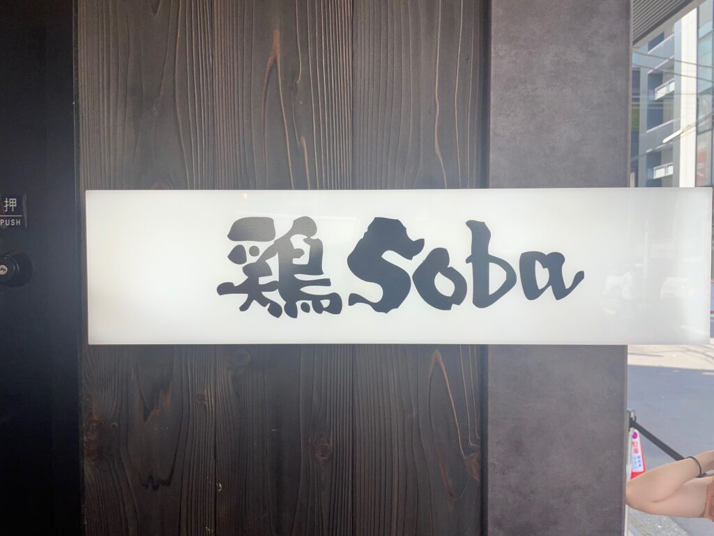 鶏soba座銀