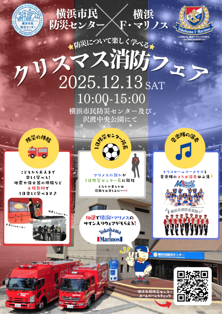 引用：横浜市民防災センター公式サイト